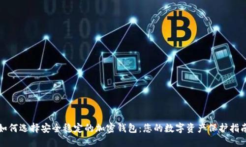 如何选择安全稳定的加密钱包：您的数字资产保护指南