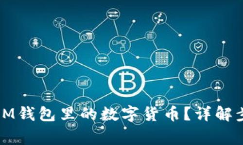 如何轻松卖掉IM钱包里的数字货币？详解步骤与注意事项