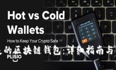 如何找回丢失的区块链钱包：详细指南与常见问