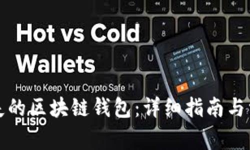 如何找回丢失的区块链钱包：详细指南与常见问题解答
