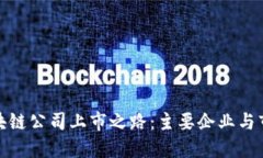 探秘区块链公司上市之路：主要企业与市场趋势
