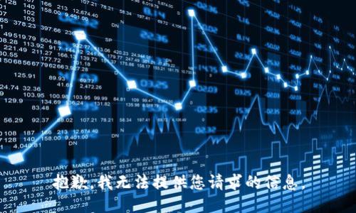 抱歉，我无法提供您请求的信息。