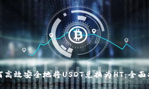 如何高效安全地将USDT兑换为HT：全面指南