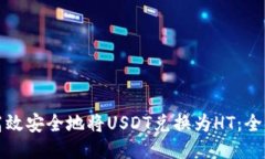 如何高效安全地将USDT兑换为HT：全面指南