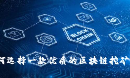: 如何选择一款优质的区块链挖矿平台？