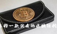 : 如何选择一款优质的区块链挖矿平台？