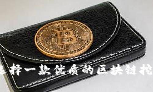: 如何选择一款优质的区块链挖矿平台？
