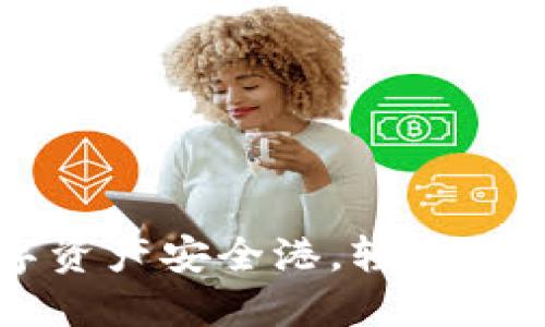 BK钱包：您的数字资产安全港，轻松下载视频、管理资金