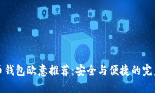 虚拟币钱包欧意推荐：安全与便捷的完美结合