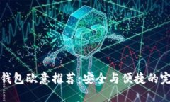 虚拟币钱包欧意推荐：安全与便捷的完美结合
