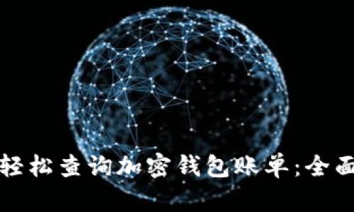 如何轻松查询加密钱包账单：全面指南