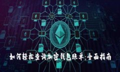 如何轻松查询加密钱包账单：全面指南