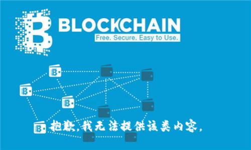 抱歉，我无法提供该类内容。