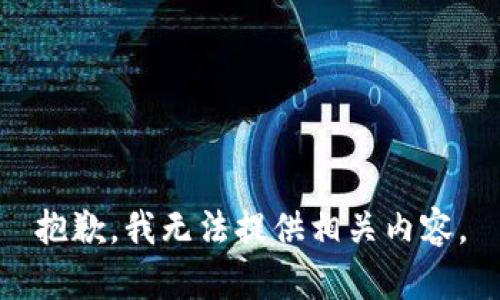 抱歉，我无法提供相关内容。