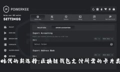 区块链时代的新选择：区块链钱包支付所需的卡