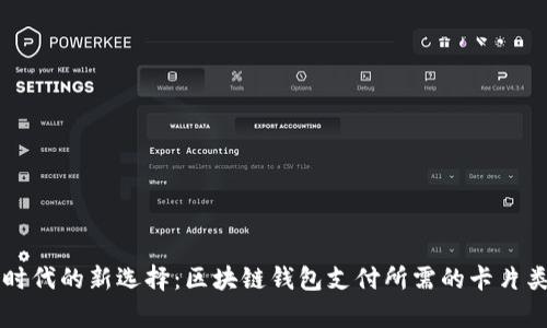 区块链时代的新选择：区块链钱包支付所需的卡片类型解析