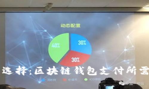 区块链时代的新选择：区块链钱包支付所需的卡片类型解析