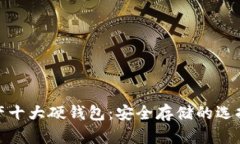 数字资产十大硬钱包：安全存储的选择与评测