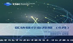 如何将数字钱包中的虚拟币换成法币：详细步骤