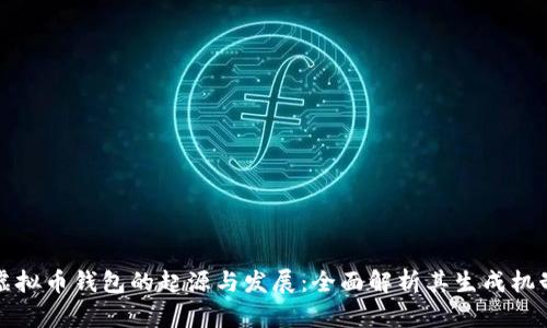 虚拟币钱包的起源与发展：全面解析其生成机制
