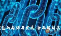 虚拟币钱包的起源与发展：全面解析其生成机制