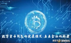 数字货币钱包的发展模式：未来金融的桥梁