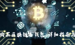 如何安全购买区块链冷钱包：详细指南与实用建