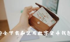 如何安全下载和使用数字货币钱包DCEP