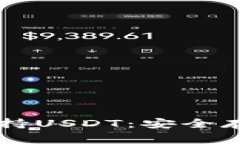 Ledger钱包全面支持USDT：安全存储数字资产的首选