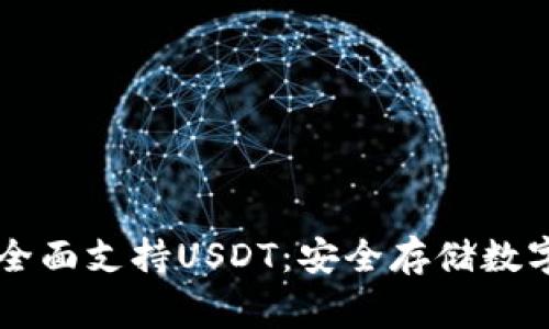 Ledger钱包全面支持USDT：安全存储数字资产的首选
