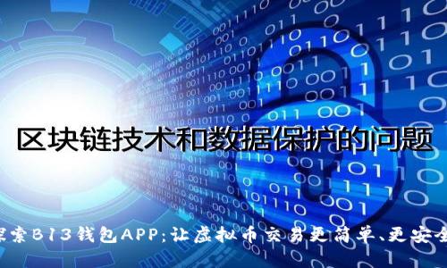 探索B13钱包APP：让虚拟币交易更简单、更安全！