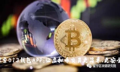 探索B13钱包APP：让虚拟币交易更简单、更安全！