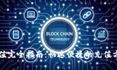 波币充值完全指南：快速便捷的充值方法一览