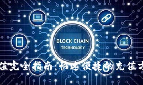 波币充值完全指南：快速便捷的充值方法一览