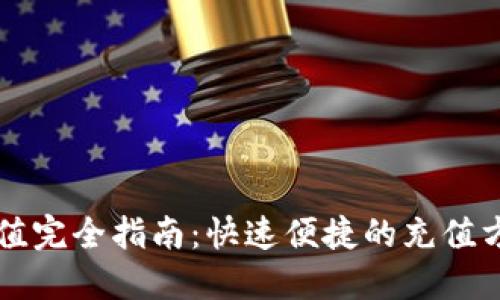波币充值完全指南：快速便捷的充值方法一览
