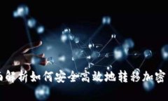 全面解析如何安全高效地转移加密货币