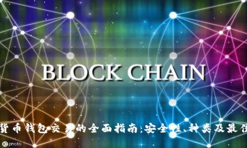 加密货币钱包交易的全面指南：安全性、种类及最佳实践