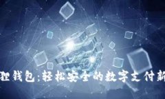小狐狸钱包：轻松安全的数字支付新时代