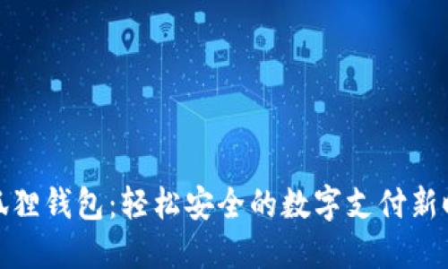 小狐狸钱包：轻松安全的数字支付新时代
