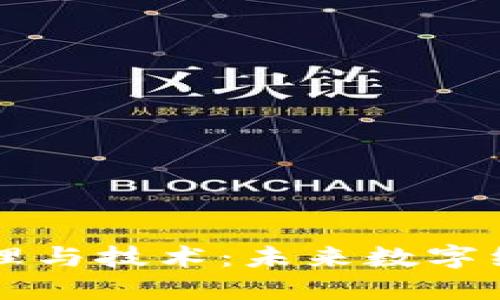 区块链原理与技术：未来数字经济的基石