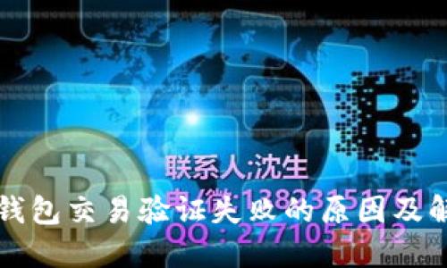 区块链钱包交易验证失败的原因及解决方案