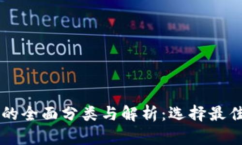 区块链钱包的全面分类与解析：选择最佳钱包的指南