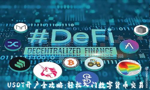 
USDT开户全攻略：轻松入门数字货币交易