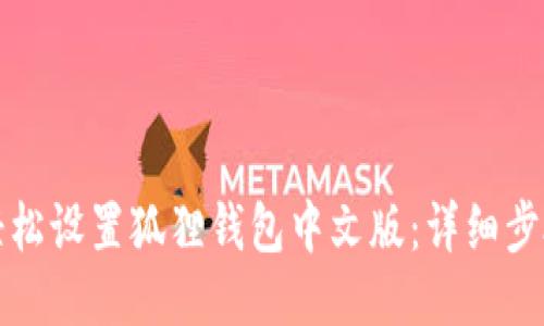 如何轻松设置狐狸钱包中文版：详细步骤指南
