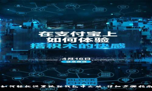 如何轻松设置狐狸钱包中文版：详细步骤指南