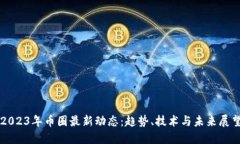 2023年币圈最新动态：趋势、技术与未来展望