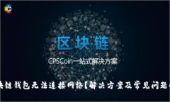区块链钱包无法连接网络？解决方案及常见问题