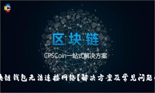 区块链钱包无法连接网络？解决方案及常见问题解析
