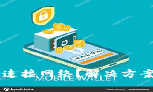 区块链钱包无法连接网络？解决方案及常见问题解析