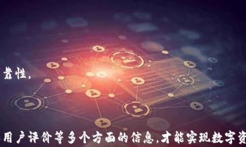 
区块链钱包平台全面解析：选择最适合您的数字资产管理工具

区块链, 钱包平台, 数字资产管理/guanjianci

引言
随着区块链技术的快速发展和数字货币的日益普及，钱包平台作为数字资产管理的关键工具也变得愈发重要。区块链钱包不仅仅是存储和管理数字货币的工具，还是用户与区块链网络交互的桥梁。无论是对于初学者还是经验丰富的投资者，了解各类钱包平台的特点、优势和使用方法都是至关重要的。本文将对当前主流的区块链钱包平台进行深入解析，帮助用户选择最适合自己的数字资产管理工具。

什么是区块链钱包？
区块链钱包是用于存储和管理区块链数字资产（如比特币、以太坊等）的软件或硬件工具。与传统钱包不同，区块链钱包并不存储实际的货币，而是存储访问和管理这些货币的私钥和公钥。这些密钥允许用户与区块链网络进行交易和交互。
区块链钱包主要分为三种类型：热钱包、冷钱包和纸钱包。热钱包是指在线钱包，方便用户随时随地访问和交易，但同时也面临更大的安全风险；冷钱包则是离线存储，安全性高，适合长期存储资产；纸钱包则是一种将公钥和私钥打印在纸上的方法，适用于极端安全需求。

主流区块链钱包平台概述
区块链钱包平台种类繁多，功能各有不同。以下是一些主流的区块链钱包平台的比较：

h41. Coinbase/h4
Coinbase是全球最大的加密货币交易所之一，同时提供用户友好的数字钱包服务。Coinbase的优势在于其简单易用的界面，适合初学者。此外，Coinbase还提供安全的保险，保护用户的数字资产不受损失。

h42. MetaMask/h4
MetaMask是基于以太坊的浏览器扩展钱包，主要用于与去中心化应用（DApps）交互。它支持多种ERC-20代币，并且用户可以轻松地进行区块链资产的管理和交易。MetaMask的界面友好，也受到了很多开发者的青睐。

h43. Ledger Nano S/X/h4
作为最受欢迎的硬件钱包之一，Ledger Nano S/X提供了极高的安全性，适合存储大量数字资产。Ledger设备具备冷钱包的特性，用户的私钥不会暴露在联网设备上，从而降低被黑客攻击的风险。

h44. Trust Wallet/h4
Trust Wallet是由币安推出的非托管型钱包，用户对资产拥有完全控制权。支持多种区块链和各种代币，用户界面简洁，便于操作。Trust Wallet还提供去中心化交易所（DEX）功能，用户可以在钱包内直接进行交易。

h45. Exodus/h4
Exodus是一个非常注重用户体验的软件钱包，提供友好的界面和多币种支持。它不仅能够让用户存储和管理资产，还支持内置的交换功能，可以方便快速地交易不同的加密货币。

选择钱包平台时应该考虑的因素
在选择区块链钱包平台时，用户应该考虑多个因素，包括安全性、易用性、支持的币种、交易费用、客户服务等。以下是一些具体考量：

h41. 安全性/h4
安全性是选择钱包平台时最重要的因素之一。对于热钱包，往往需要考虑其安全机制是否完善，例如是否支持双重认证、是否提供保险等；对冷钱包，硬件的安全性、能否抵抗物理攻击也是必须评估的。

h42. 易用性/h4
不同的钱包平台在用户界面和操作流程上有所不同，用户需要选择一个自己感觉舒适的平台。对于新手用户而言，友好的用户界面和简单的操作流程尤为重要。

h43. 支持的币种/h4
如果您投资多种数字资产，选择一个支持多种币种的钱包十分重要。某些钱包可能只支持主流数字货币，而一些其他钱包则支持各种ERC-20代币和其他小众币种。

h44. 费用/h4
不同钱包平台的交易费用也可能不同，用户需考虑手续费的高低，选择对自己交易频率和金额有利的平台。热钱包在小额交易时可能更具优势，冷钱包或许在大额交易时更加省费。

h45. 客户服务/h4
当用户在使用过程中遇到问题时，良好的客户服务可以帮助迅速解决问题。了解钱包平台提供的客户支持渠道是否及时、有效，可以避免很多不必要的麻烦。

常见问题解答

h41. 区块链钱包的安全性如何保障？/h4
区块链钱包的安全性是用户最为关心的话题。实际使用中，区块链钱包的安全性主要体现在以下几个方面：
一方面，热钱包和冷钱包的安全性本质上存在差异。热钱包是通过互联网连接使用的，这使得其容易受到黑客攻击。因此，热钱包平台通常会实施一些安全措施，如双因素认证（2FA）和密钥加密等，尽量保护用户的资产安全。而冷钱包则是离线存储，极大地减少了被网络攻击的风险，用户的私钥与公钥不会暴露在互联网上.
另一方面，用户的安全意识也至关重要。用户应定期更改密码，并尽量使用复杂的密码组合。此外，不建议在公共网络环境中进行大额交易，以避免遭受网络钓鱼攻击。使用硬件钱包时，确保将恢复密钥妥善保管，防止因设备丢失或损坏导致资产永远丢失。
虽然钱包平台会采取多种措施来保障用户资产安全，但用户自身的安全意识和操作习惯同样关键。因此，了解相关安全知识、提高警惕性是每个用户都必须做到的。

h42. 区块链钱包的私钥和公钥是什么？有什么区别？/h4
私钥和公钥是区块链钱包中最重要的概念，它们在用户管理数字资产中扮演着非常关键的角色。
公钥可以看作是用户的银行账户号码，其他人可以使用公钥向用户发送数字货币。用户的公钥是可以公开的，任何人都可以查看，而不会对用户资产造成风险。
私钥则是用户用来证明自己对区块链资产拥有权的唯一凭证。拥有私钥的用户可以进行交易，将资产转移到其他地方。私钥必须严格保密，因为如果他人获得了用户的私钥，就意味着可以完全掌控用户的数字资产。
公钥和私钥之间的关系是通过密码学算法生成的，只有拥有私钥才能解锁和操作属于用户的数字资产。因此，用户在选择钱时，确保能够安全地存储和管理私钥是至关重要的。

h43. 不同类型的钱包各自的优缺点有哪些？/h4
区块链钱包主要分为热钱包、冷钱包和纸钱包，这三种类型各有优缺点，使得用户可以根据自己的需求进行选择。
热钱包的优点是便捷性高，用户可以随时随地进行交易，适合频繁交易的用户。它的缺点则是安全性较低，容易受到网络攻击。
冷钱包的优点在于其安全性更高，私钥完全离线存储，抵御了网络攻击的风险。缺点是它的使用不如热钱包便捷，进行交易时需要额外步骤，可能会影响交易效率。
纸钱包是一种非常传统的存储方式，它可以完全隔离于互联网，因此其安全性也相对高。但纸钱包的缺点是容易损坏或遗失，一旦损坏或丢失，用户将无法再访问自己的资产。
总的来说，不同钱包类型各有优势，建议用户根据自己的需求、交易习惯和安全需求来进行选择。

h44. 如何选择合适的区块链钱包平台？/h4
选择合适的区块链钱包平台是个体投资者或用户管理数字资产的一项重要任务。以下是几个建议：
首先，评估自身的数字资产种类和数量。如果您只投资比特币，使用专门的比特币钱包是比较合适的；而如果持有多种加密货币，选择一个支持多币种的钱包更为明智。
其次，考虑自身的技术水平与使用习惯。对于新手来说，选择一个界面友好、易于操作的钱包非常重要；而对于有经验的投资者来说，可能会更关注钱包的安全性和高级功能。
再次，查看钱包平台的用户评价和口碑，看看其他用户的使用体验和评价，选择服务保障较好的平台。同时，关注钱包的开发团队、技术支持和更新频率，这些都可以反映出钱包的可靠性。
最后，记得审慎阅读钱包的使用协议和隐私政策，确保自己的权益得到保障。通过综合考虑以上因素，选择出最适合自己的区块链钱包平台。

结论
区块链钱包是数字货币的核心工具，不同平台和类型的钱包各有优缺点，用户应该根据自己的需求、安全意识和操作习惯进行选择。在选择钱包时，确保了解其安全性、费用、功能和用户评价等多个方面的信息，才能实现数字资产的安全管理与高效交易。希望本文能够帮助您在海量钱包平台中找到最适合的选择，智慧投资未来。